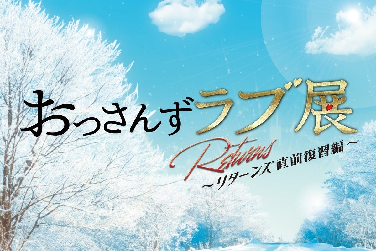 おっさんずラブ展』、全国6都市で開催 続編の新情報展示やフォト