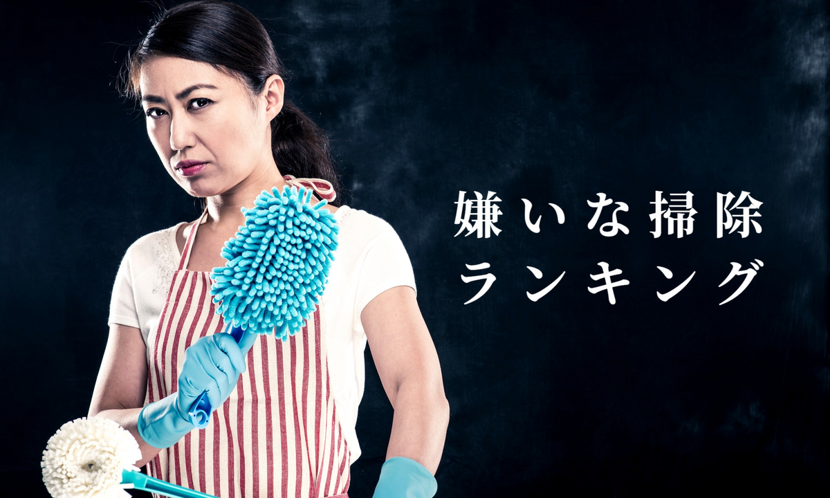 嫌いな掃除ランキング
