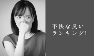 不快な臭いランキング! 一番嫌われている臭いとは?