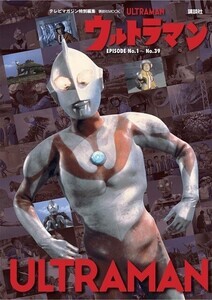 『ウルトラマン』全39話のすべてが詰まったムック本発売! - 講談社