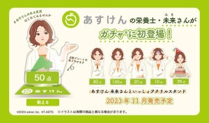 「あすけん」栄養士キャラクター・未来さんガチャ初登場!「未来さんといっしょアクリルスタンド」発売