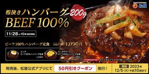 【大ボリューム】重量200g! 牛肉本来の味が楽しめる「ビーフ100％ハンバーグ定食」 発売