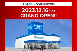 「ドスパラ宇都宮鶴田店」2023年12月16日にオープン、ゲーミングPCが当たるキャンペーンも
