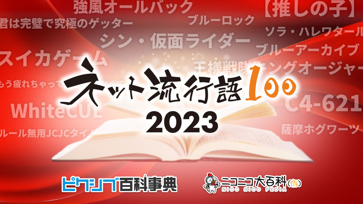 2023年「ネット流行語100」ノミネートワード発表、「【推しの子】」「ブルーロック」「薩摩ホグワーツ」など