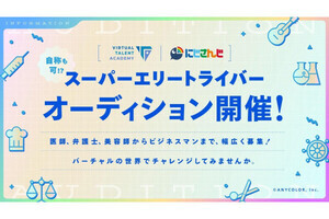 医師や弁護士VTuber誕生？ 「にじさんじ」が専門知識を持つ中の人募集 - ネット「業界に専門家の波」「自称も可ｗ」