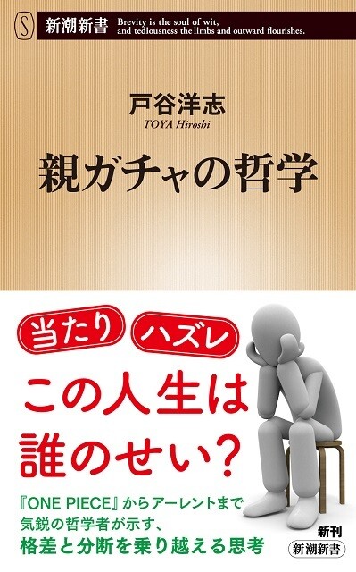 新潮社『親ガチャの哲学』
