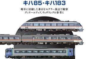 『鉄道模型のための車両資料集 キハ85・キハ183』実車の写真が満載