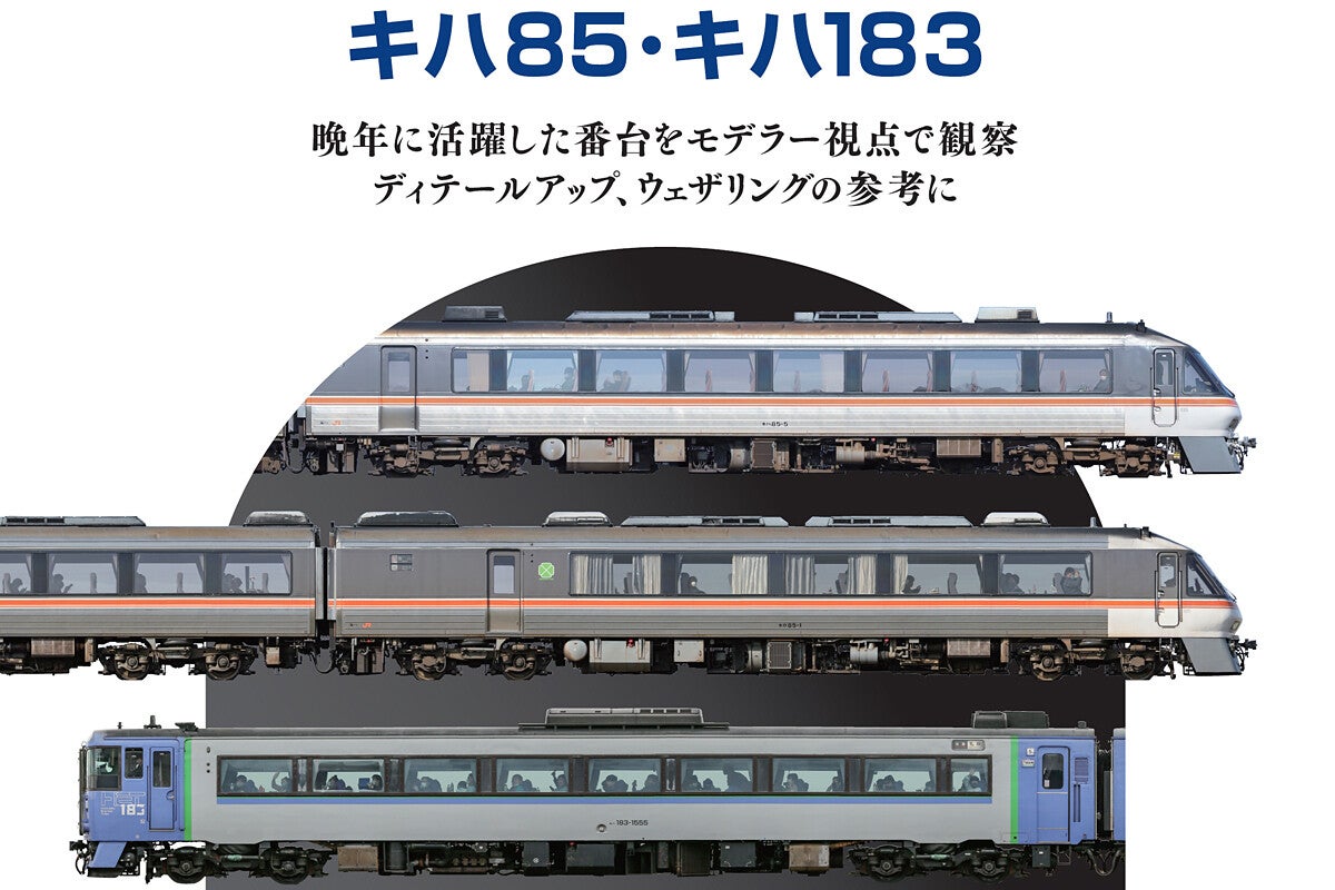 鉄道模型のための車両資料集 キハ85・キハ183』実車の写真が満載 | マイナビニュース