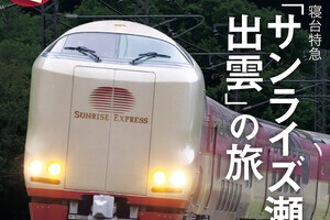 寝台特急「サンライズ瀬戸・出雲」特集、「旅と鉄道」2024年1月号