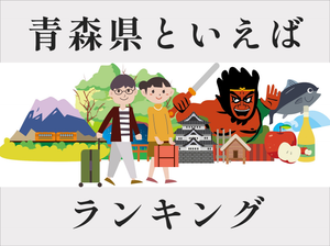 青森県といえばランキング、観光地やグルメ・文化を紹介