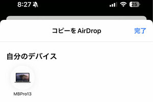 AirDropの処理中に相手との距離ができたらどうなりますか? - いまさら聞けないiPhoneのなぜ