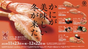 回転寿司みさき、“赤シャリ”が引き出す、かにの濃厚な旨味! 期間限定で“かに”が登場