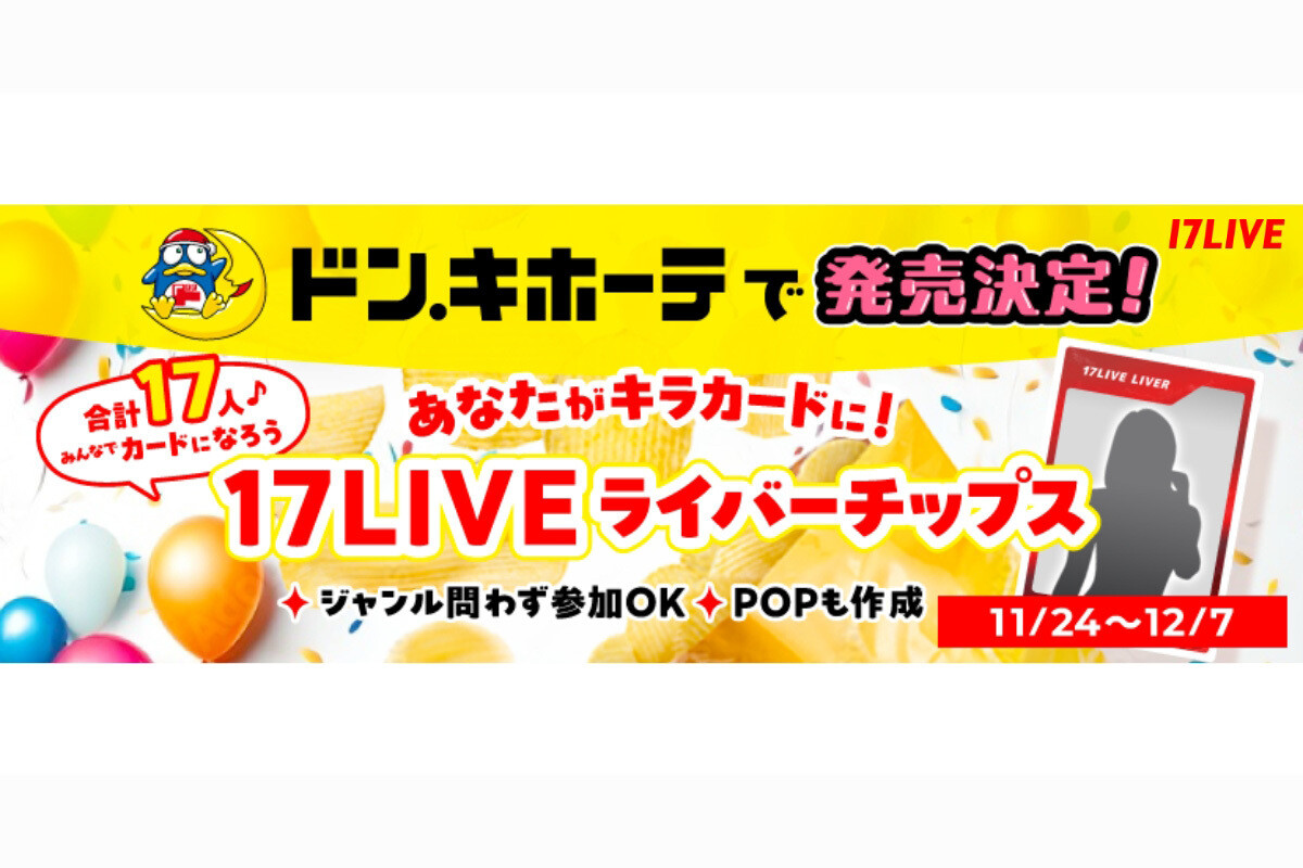 イチナナ、ドンキで「17LIVEライバーチップス」発売決定 