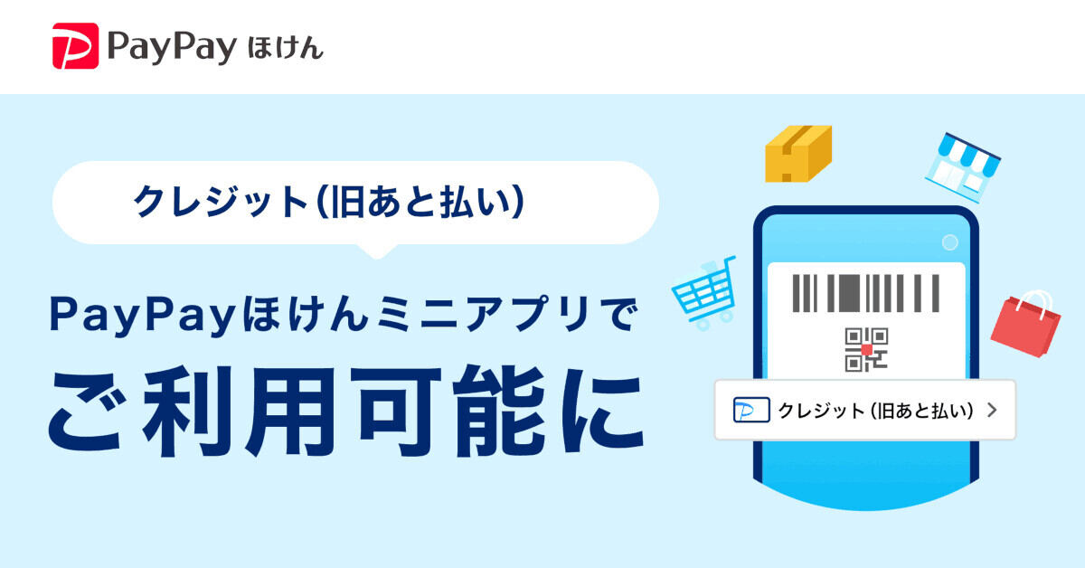 PayPayほけん、クレジット（旧あと払い）での支払いに対応