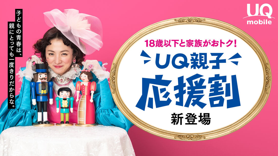 UQ親子応援割
