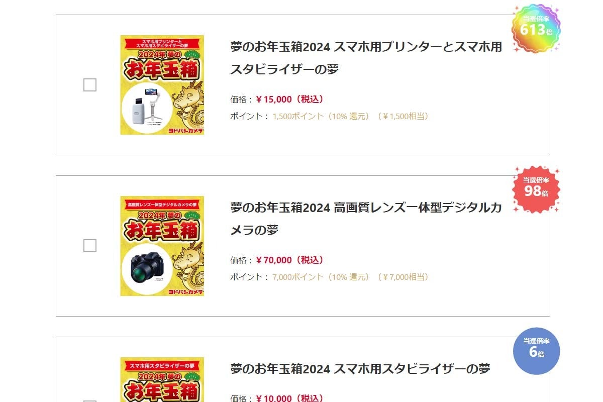 ヨドバシ「夢のお年玉箱」抽選受付開始 一番人気はチェキプリンター | マイナビニュース