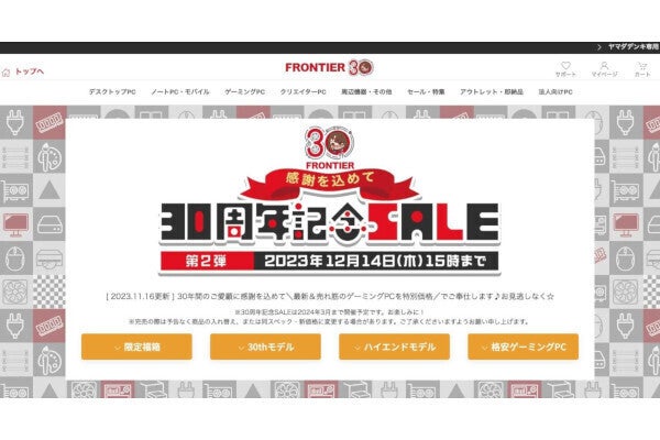 FRONTIER 30周年記念SALE 第2弾、売れ筋のゲーミングPCを特別価格で