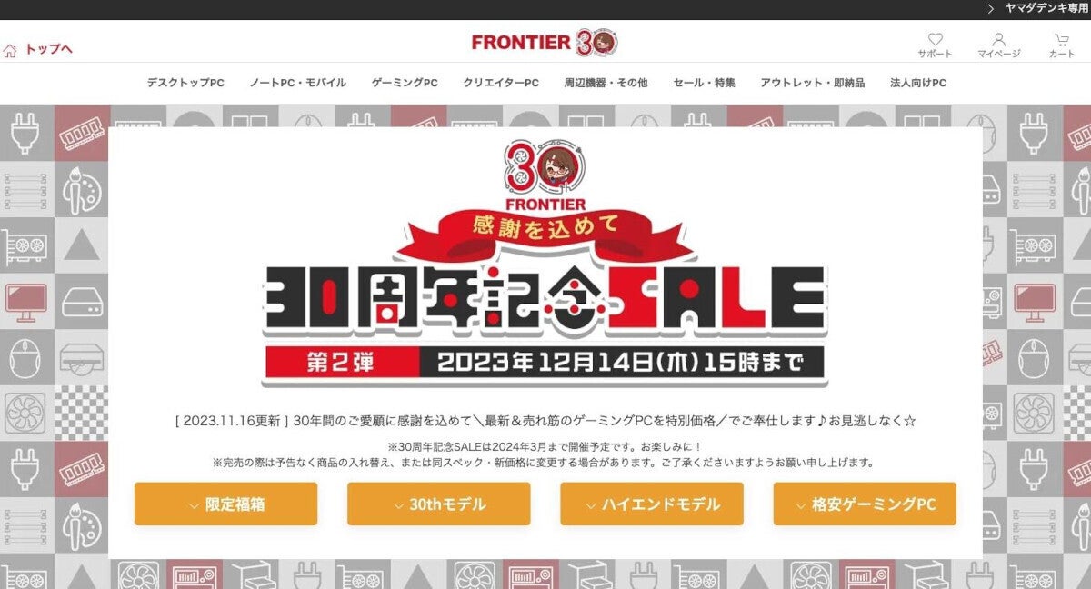 FRONTIER 30周年記念SALE 第2弾、売れ筋のゲーミングPCを特別価格で