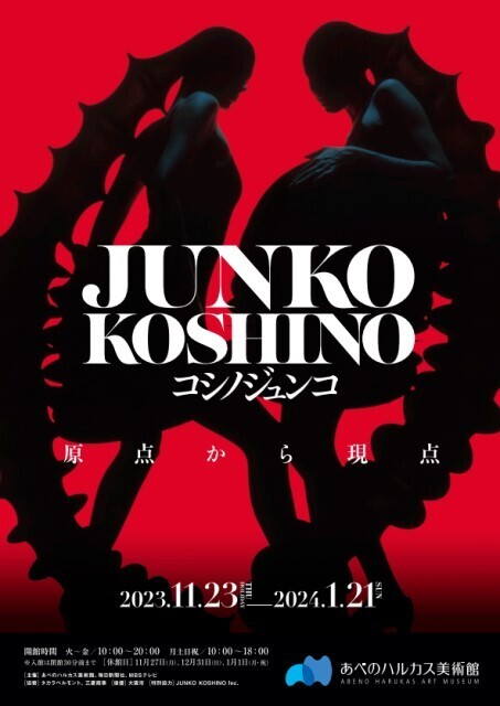 展覧会「コシノジュンコ 原点から現点」