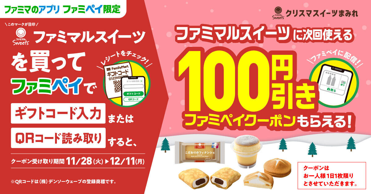 ファミマ、ファミペイ限定で「ファミマルスイーツ」を買うと100円引きクーポンもらえるキャンペーン - 12月11日まで | マイナビニュース