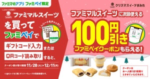 ファミマ、ファミペイ限定で「ファミマルスイーツ」を買うと100円引きクーポンもらえるキャンペーン - 12月11日まで