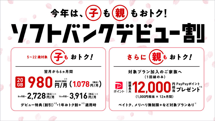 ソフトバンクデビュー割