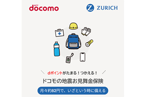 ドコモの地震お見舞金保険