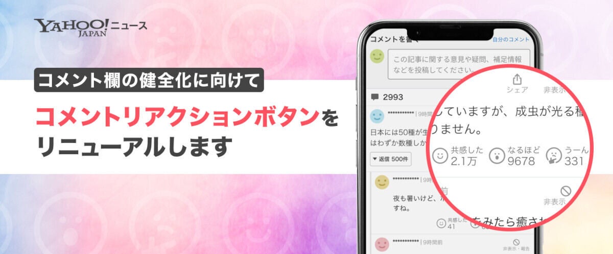 Yahoo!ニュース、コメントのリアクションを「共感した」「なるほど