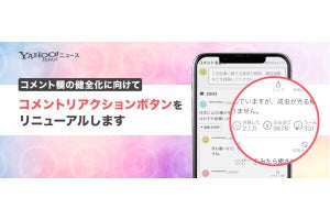 Yahoo!ニュース、コメントのリアクションを「共感した」「なるほど」「うーん」に変更