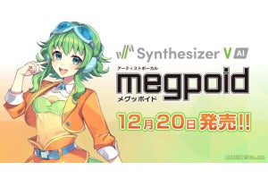 メグッポイドがAI搭載、歌声合成ソフト「Synthesizer V AI Megpoid」発売へ - ネット「すげぇ」「ほぼ(中島愛)本人」