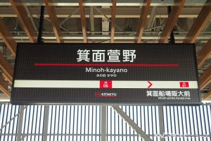 北大阪急行電鉄、箕面萱野駅までレールつながる - 駅名看板も一新