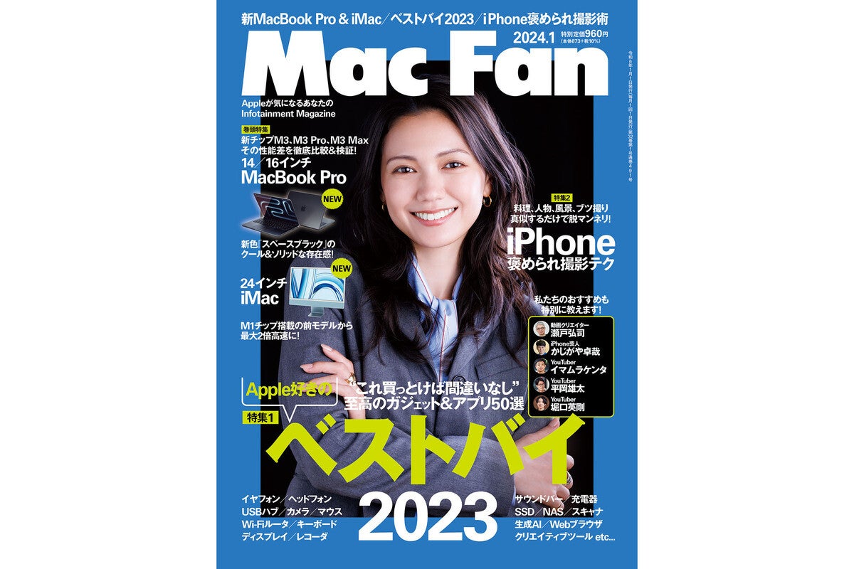Mac Fan 2024年1月号発売！ 特集は「Apple好きのベストバイ2023 