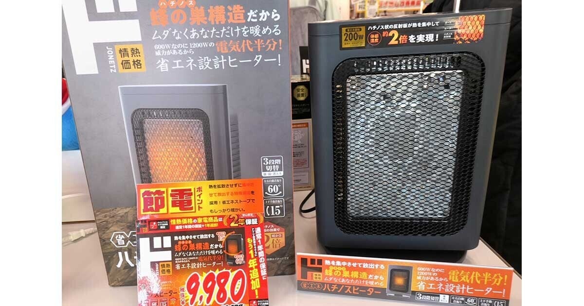 ドンキの「2倍暖かい」省電力ヒーター、蜂の巣に学んだ工夫とは