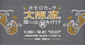 大阪・関西万博開幕500日前! 「おもろかった大阪の夜の思い出聞いてみた展」開催