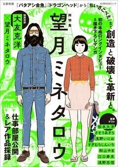 総特集 望月ミネタロウ」で大友克洋との対談公開、浅野いにおや松本