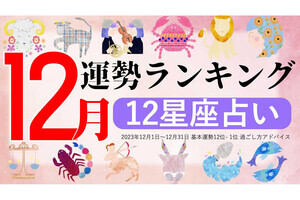 【12星座占い】2023年12月運勢ランキング、1位は？