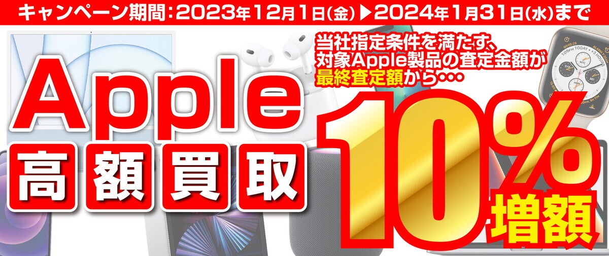 iPhone・iPad・Macの買取金額上昇！ 最終査定額から10%増額の高額買取