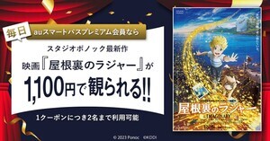 スタジオポノック最新作『屋根裏のラジャー』、auスマプレ会員限定で1,100円に