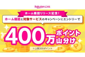 楽天モバイル、「Rakuten Link」のホーム機能追加を記念したポイント山分けキャンペーン
