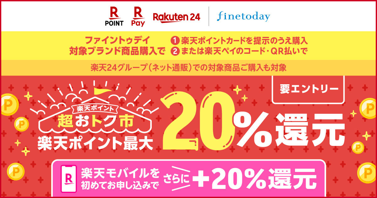 「楽天ポイントカード＆楽天ペイ ポイント超おトク市！」キャンペーン
