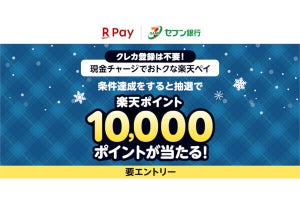 楽天ペイ／楽天キャッシュ、セブン銀行ATMチャージで10,000ポイントが当たるキャンペーン