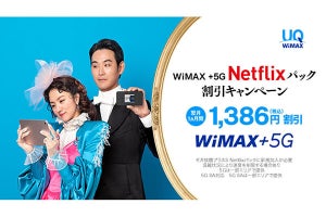UQ WiMAX、NetFlix動画配信サービスのセットプランを値引きするキャンペーン