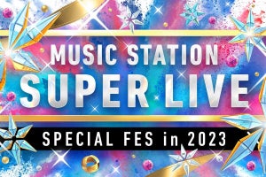 『Mステ SUPER LIVE』第1弾出演者37組発表　12・22に4時間半生放送
