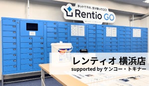 レンティオ 、横浜に「防振双眼鏡」がレンタルできる無人店舗をオープン