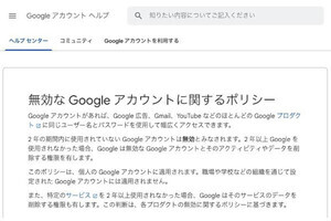 Google「2年ログイン無し」アカウントの削除を開始、今月から