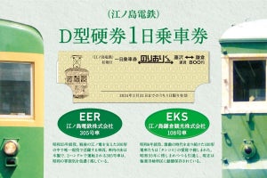 江ノ島電鉄、108号「タンコロ」デザインの1日乗車券を数量限定発売