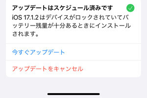 「アップデートはスケジュール済です」って、具体的にはいつ? - いまさら聞けないiPhoneのなぜ