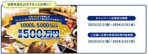 JCB、ぐるなびと「忘新年会はJCBでもっとお得に!キャンペーン」を開始