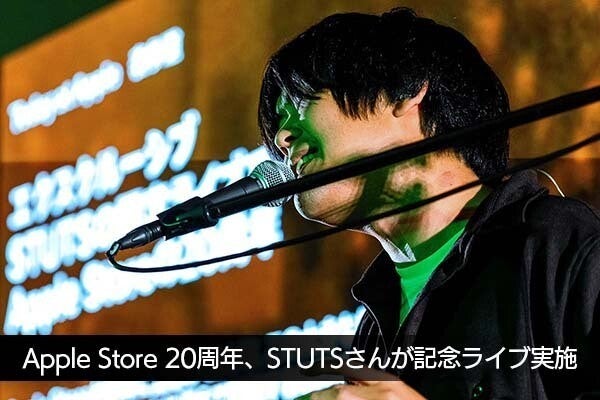 日本上陸20周年のApple Store、STUTSのビートに乗せて伝えた“これから ...