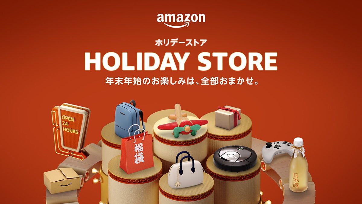 Amazon「ホリデーストア」期間限定オープン、おすすめ家電や福袋など